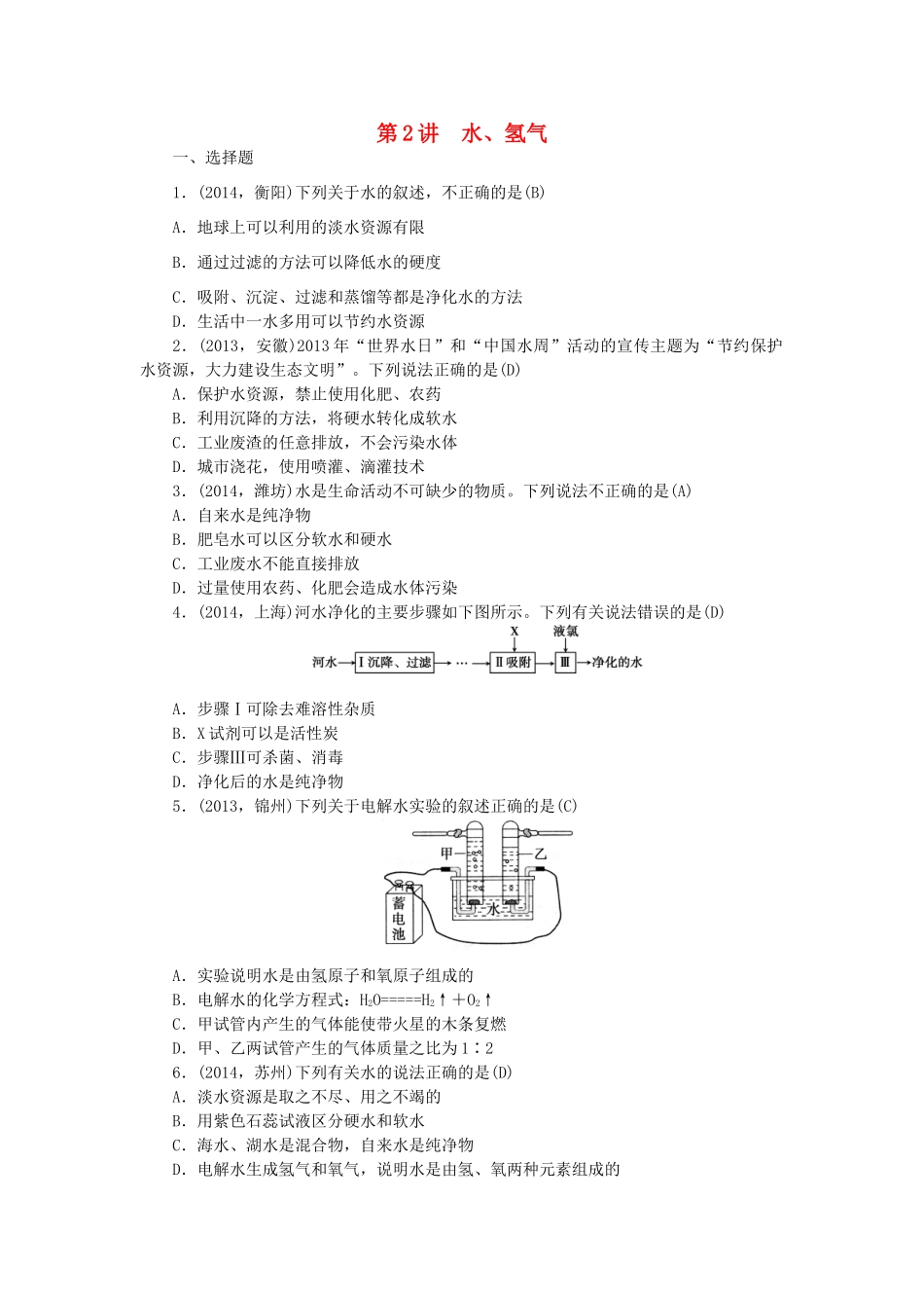 【聚焦中考】陕西省2015中考化学总复习 第一轮课时训练 第2讲 水、氢气_第1页
