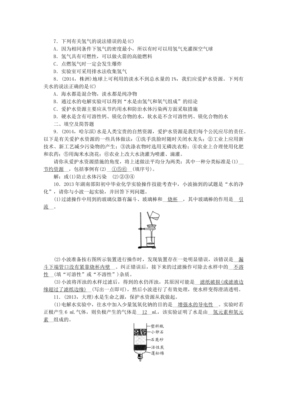 【聚焦中考】陕西省2015中考化学总复习 第一轮课时训练 第2讲 水、氢气_第2页