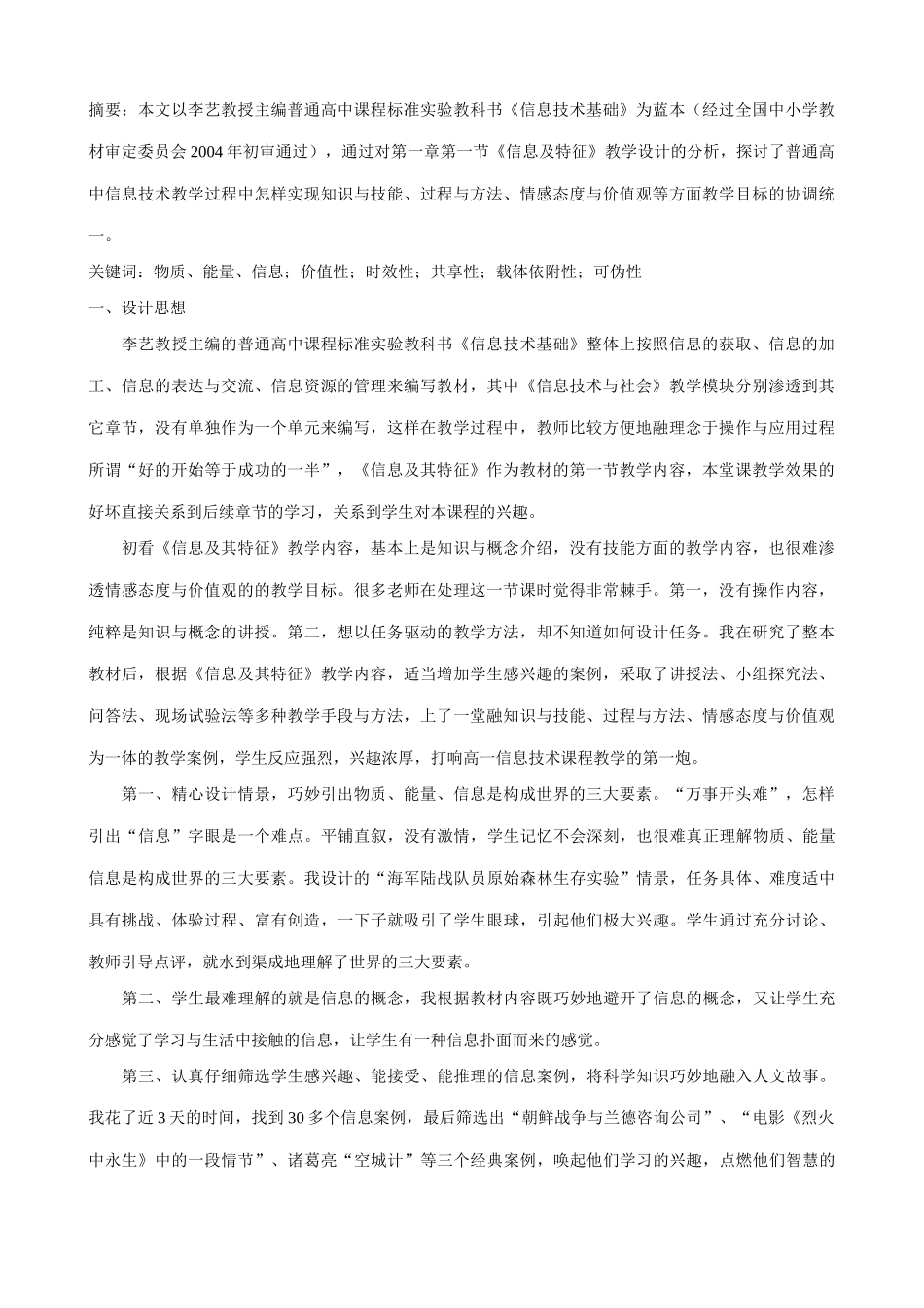 信息技术 浅谈《信息及其特征》教学设计_第1页