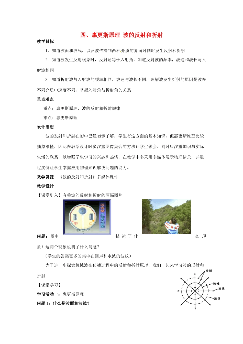 高中物理 第二章 机械波 第4节 惠更斯 波的反射和折射教案 教科版选修3-4-教科版高二选修3-4物理教案_第1页