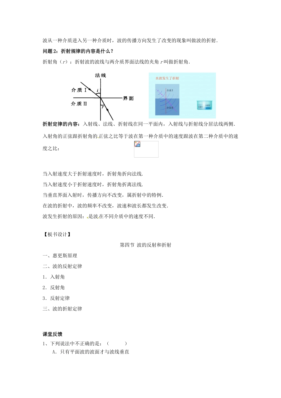 高中物理 第二章 机械波 第4节 惠更斯 波的反射和折射教案 教科版选修3-4-教科版高二选修3-4物理教案_第3页