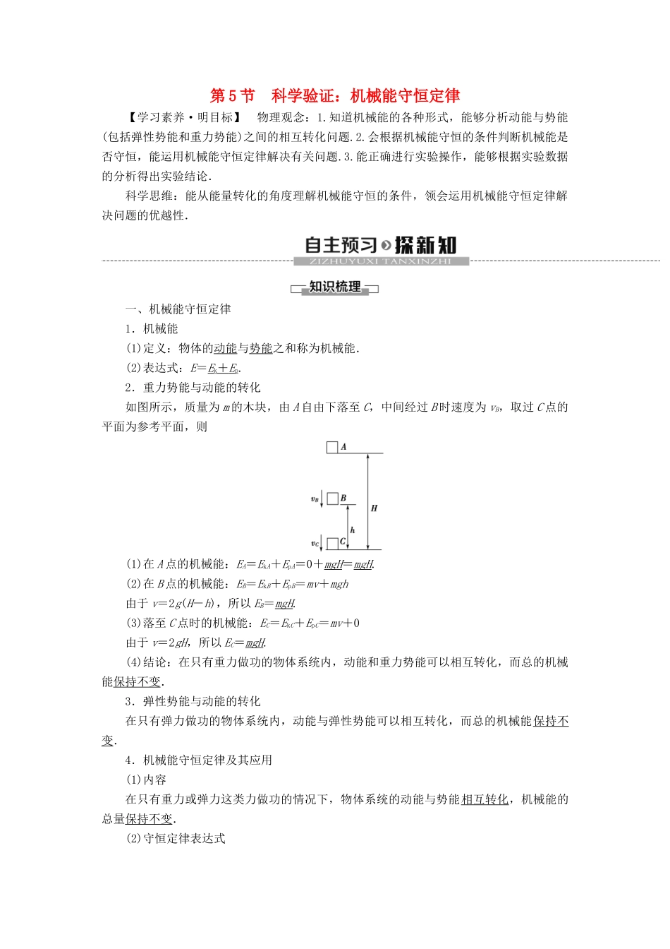 高中物理 第1章 功和机械能 第5节 科学验证：机械能守恒定律教案 鲁科版必修第二册-鲁科版高一第二册物理教案_第1页
