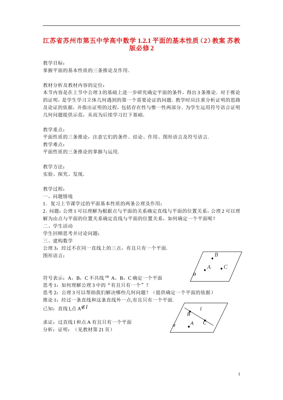 江苏省苏州市第五中学高中数学 1.2.1平面的基本性质（2）教案 苏教版必修2_第1页