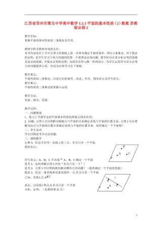 江苏省苏州市第五中学高中数学 1.2.1平面的基本性质（2）教案 苏教版必修2