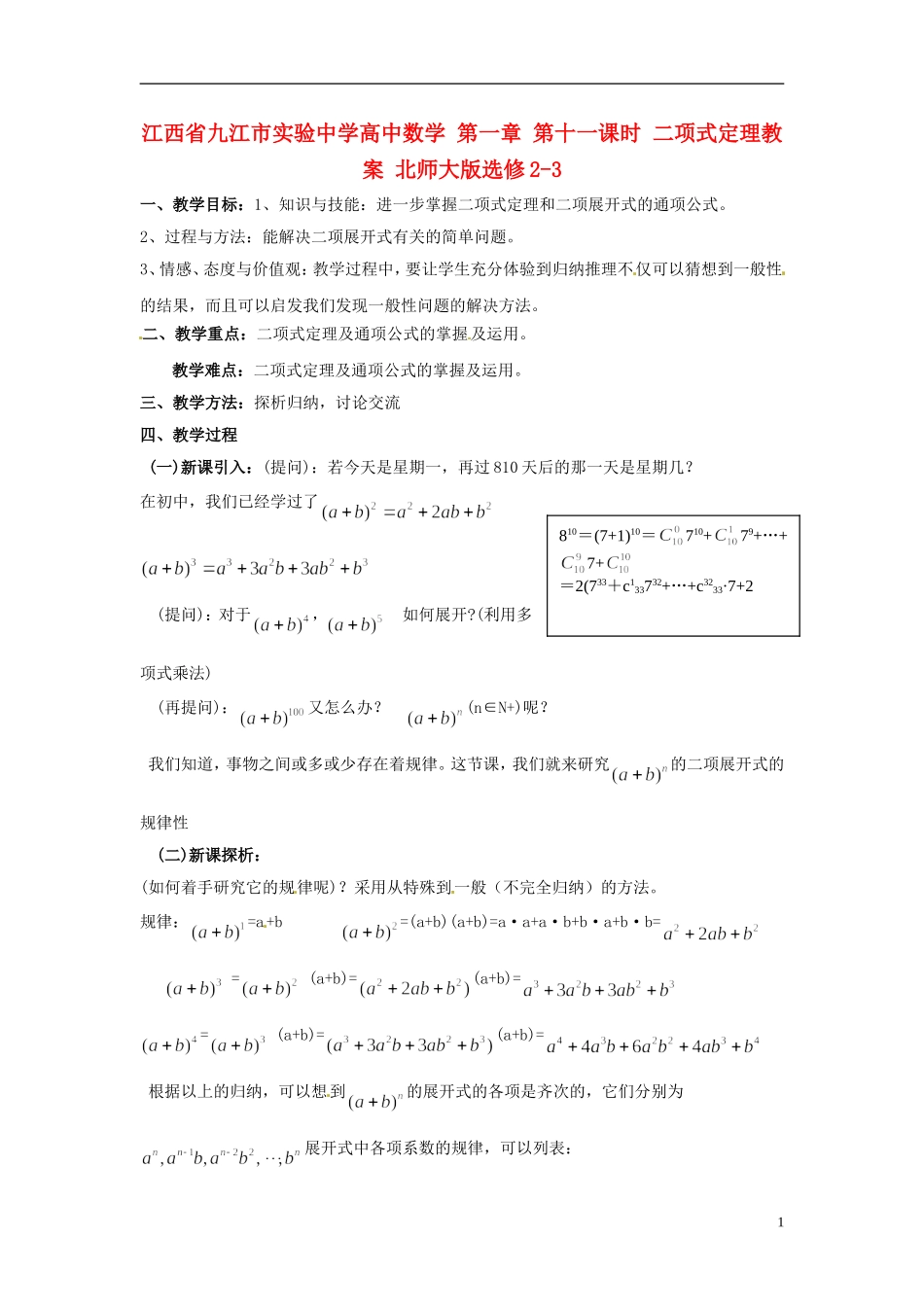 江西省九江市实验中学高中数学 第一章 第十一课时 二项式定理教案 北师大版选修2-3_第1页