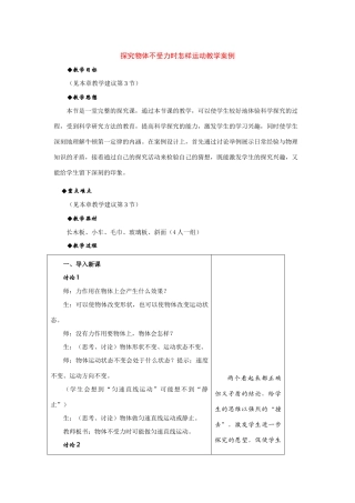 九年级物理下册：三、探究物体不受力时怎样运动教学案例（沪粤版）