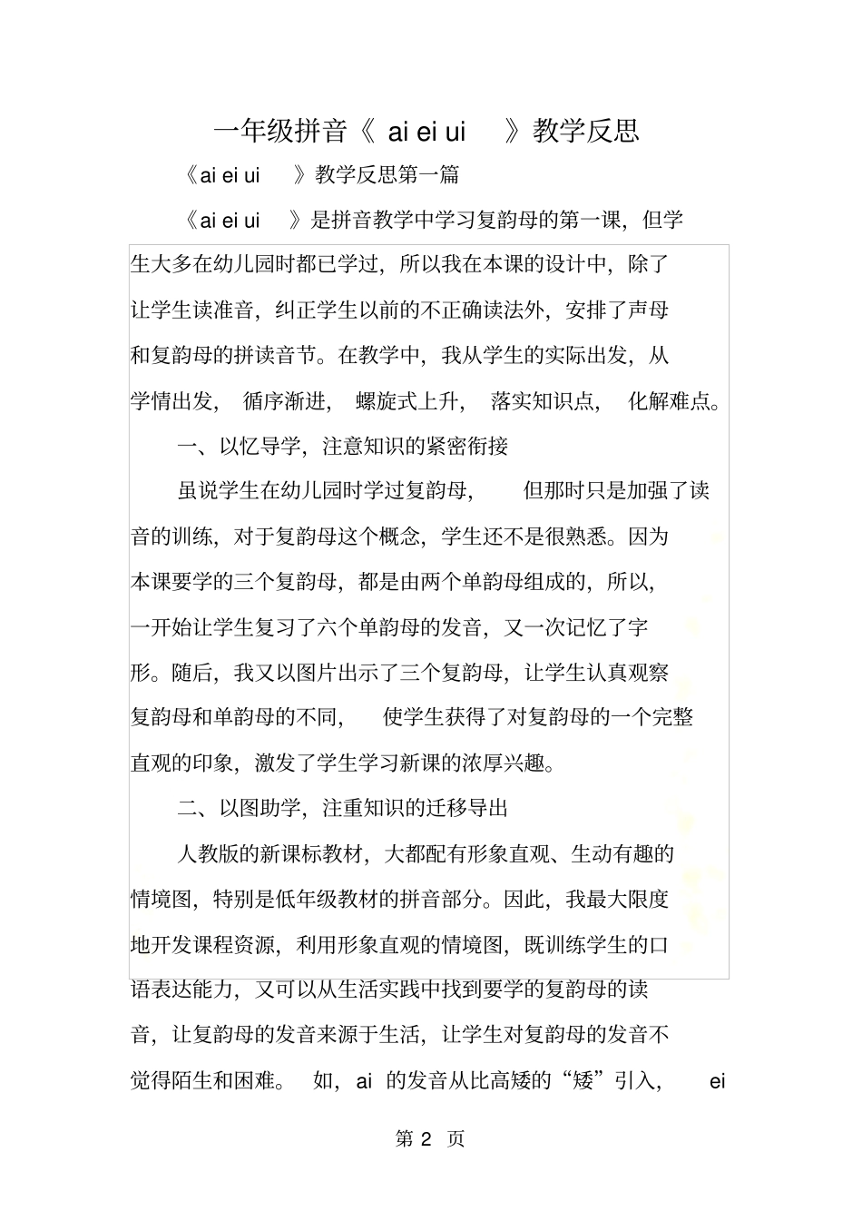 一年级拼音aieiui教学反思_第2页