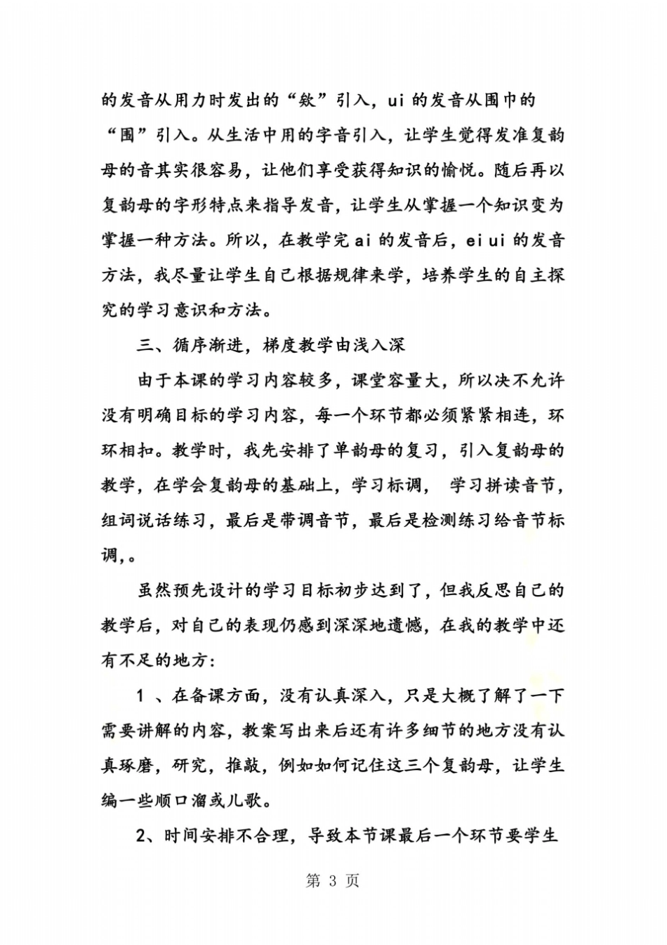 一年级拼音aieiui教学反思_第3页