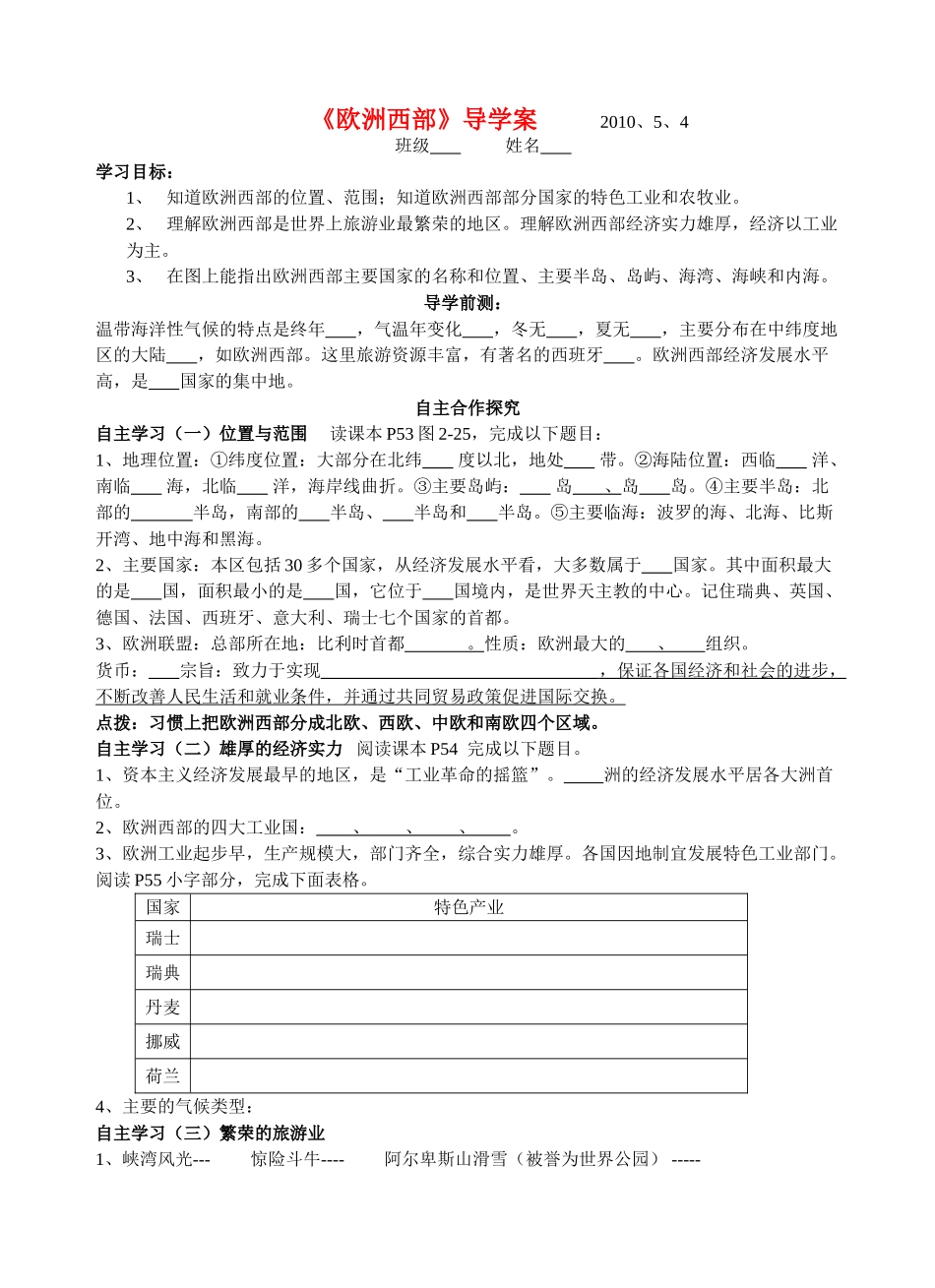 七年级地理下册 第二章第四节 欧洲西部学案 湘教版_第1页