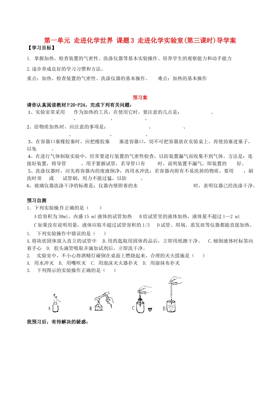 湖南省隆回县万和实验学校九年级化学上册 第一单元 走进化学世界 课题3 走进化学实验室(第三课时)导学案 （新版）新人教版_第1页