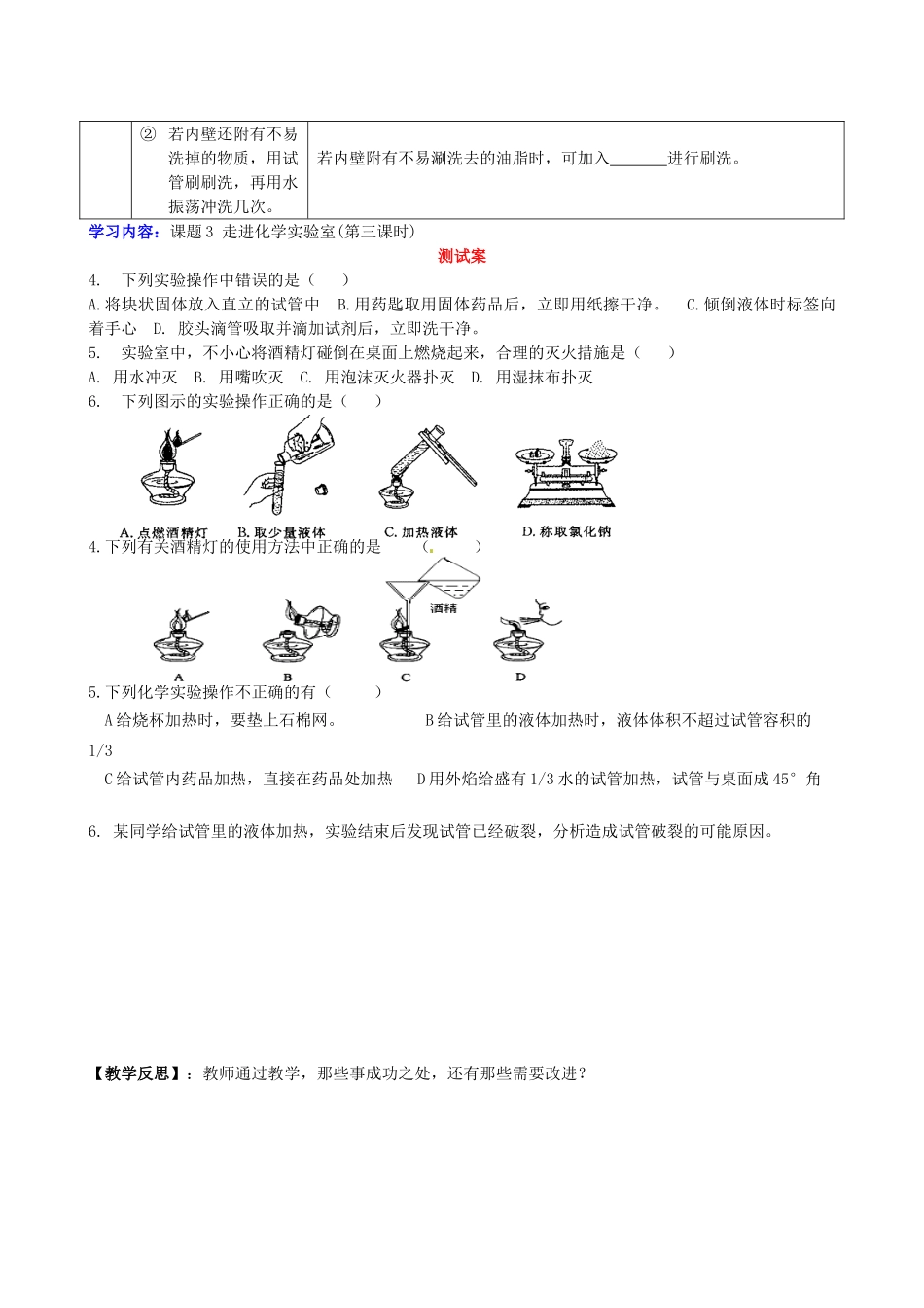 湖南省隆回县万和实验学校九年级化学上册 第一单元 走进化学世界 课题3 走进化学实验室(第三课时)导学案 （新版）新人教版_第3页