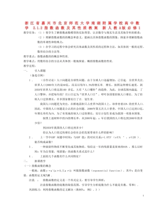 浙江省嘉兴市北京师范大学南湖附属学校高中数学 2.1.2指数函数及其性质教案 新人教A版必修1