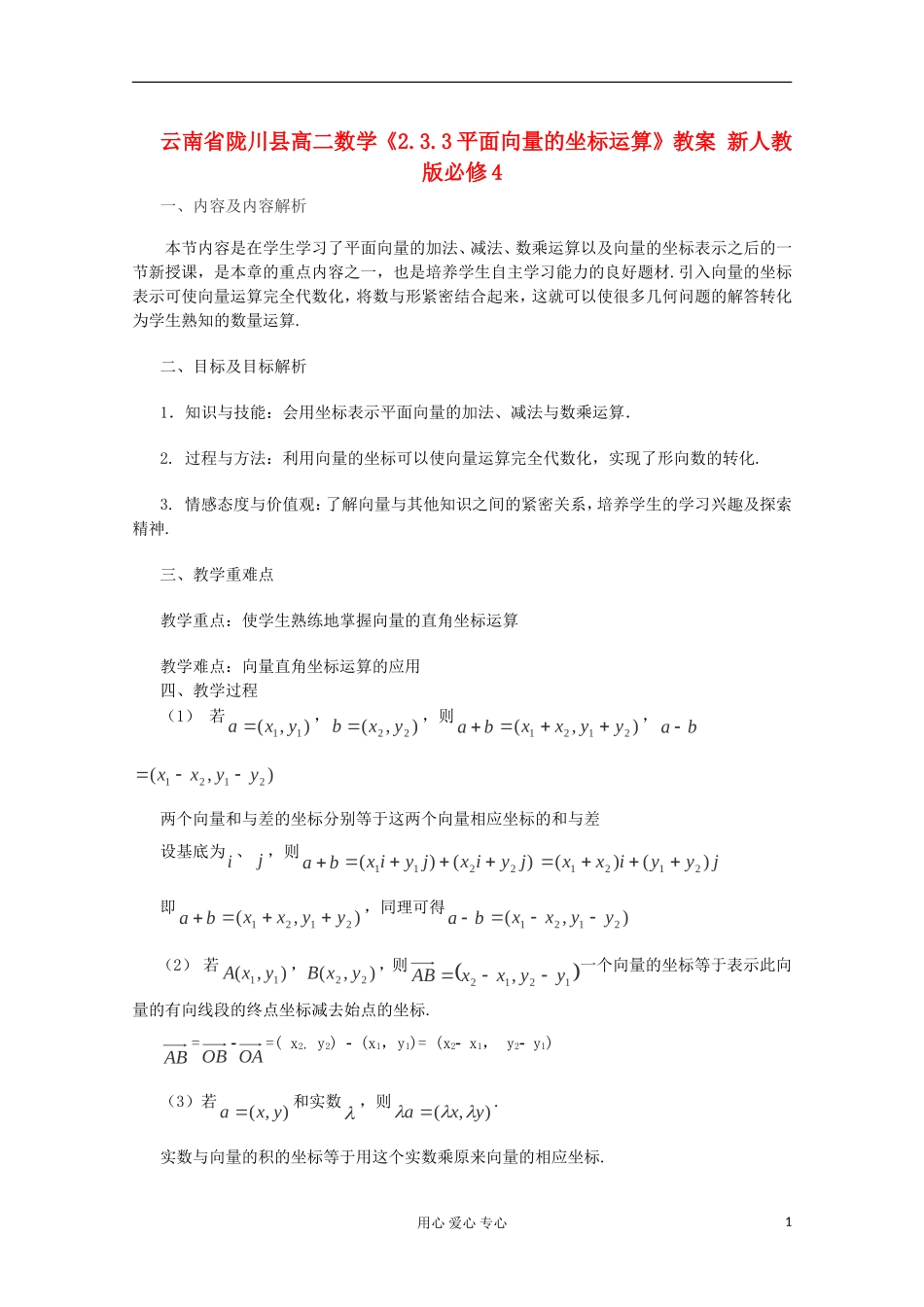 云南省陇川县高二数学《2.3.3平面向量的坐标运算》教案 新人教版必修4_第1页
