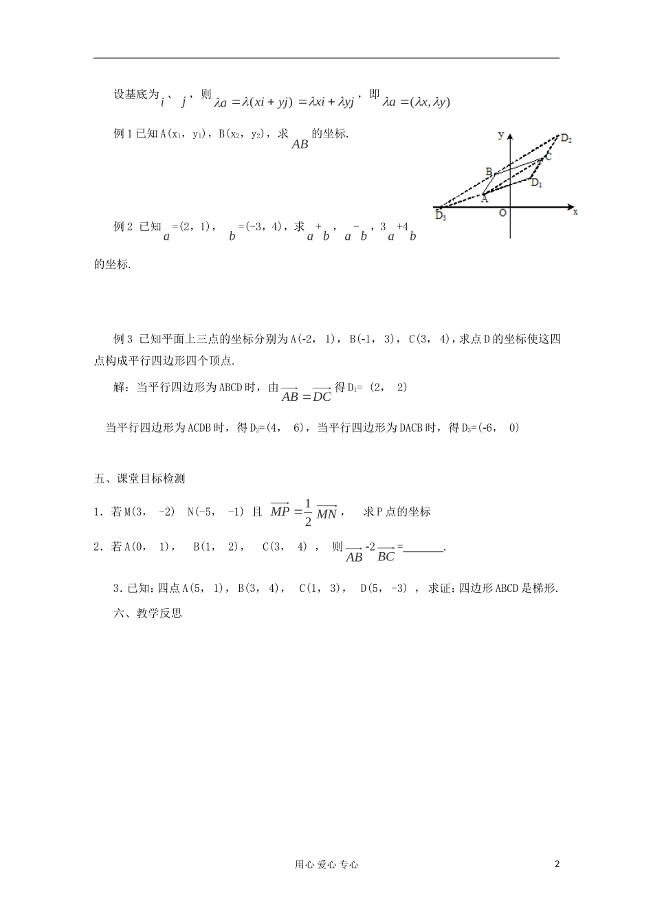 云南省陇川县高二数学《2.3.3平面向量的坐标运算》教案 新人教版必修4_第2页