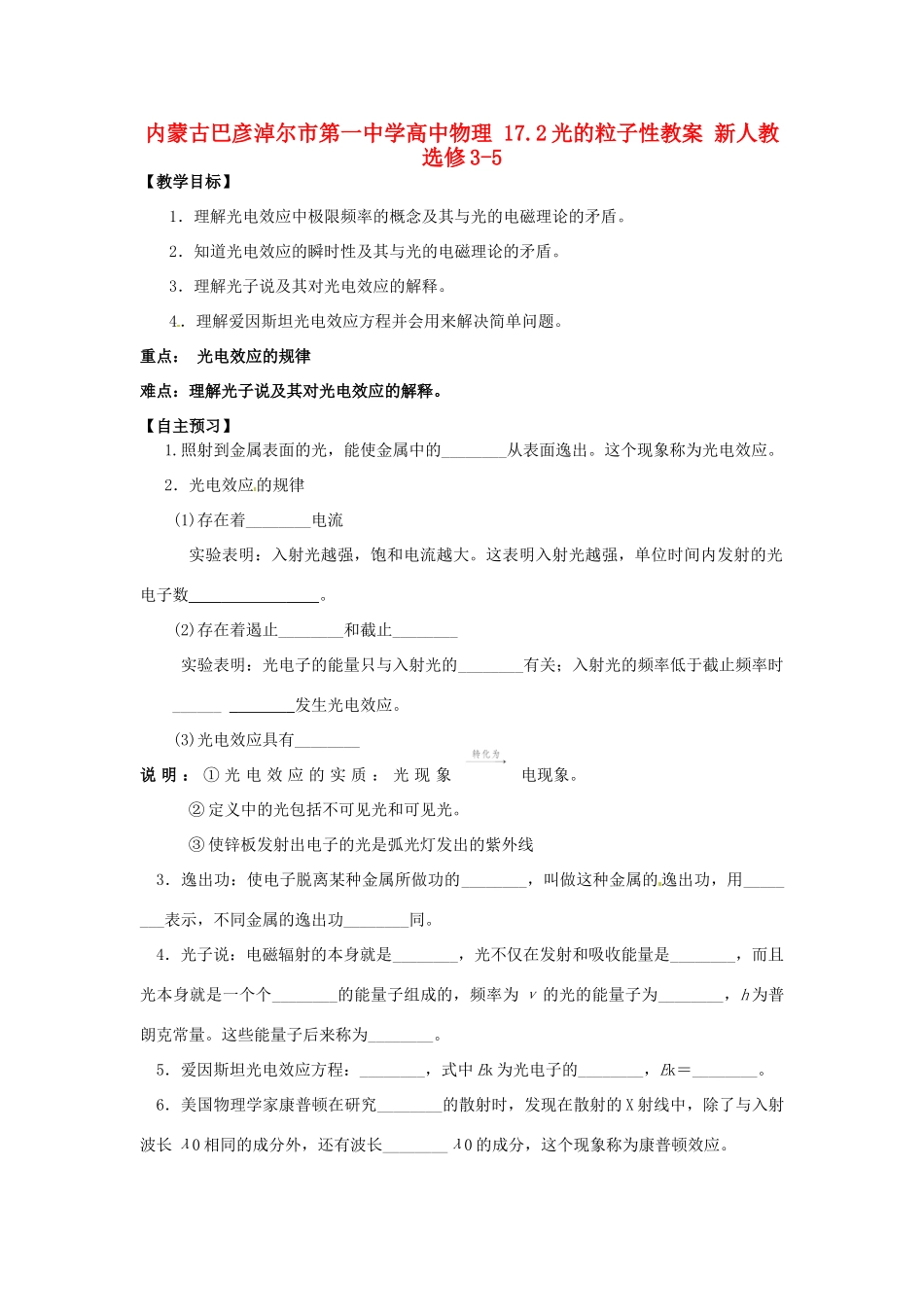 内蒙古巴彦淖尔市第一中学高中物理 17.2光的粒子性教案 新人教选修3-5_第1页