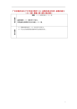 广东省德庆县孔子中学高中数学《13 函数的基本性质 函数的最大（小）值》教案 新人教A版必修1
