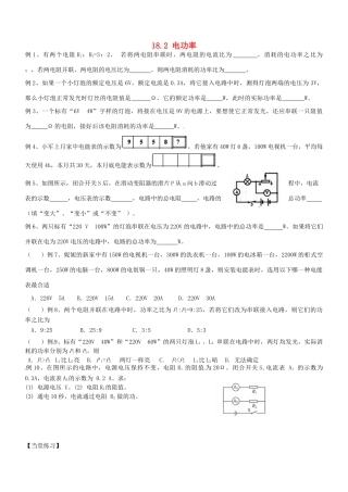 山东省聊城市文轩中学九年级物理全册《18.2 电功率》（第3课时）学案（无答案） （新版）新人教版