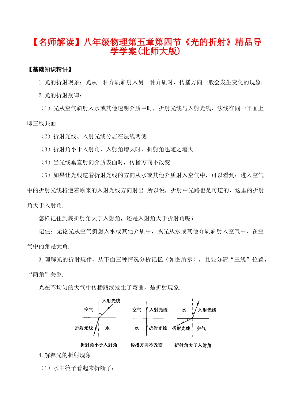 【名师解读】八年级物理第五章第四节《光的折射》精品导学学案(北师大版)_第1页