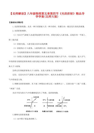 【名师解读】八年级物理第五章第四节《光的折射》精品导学学案(北师大版)