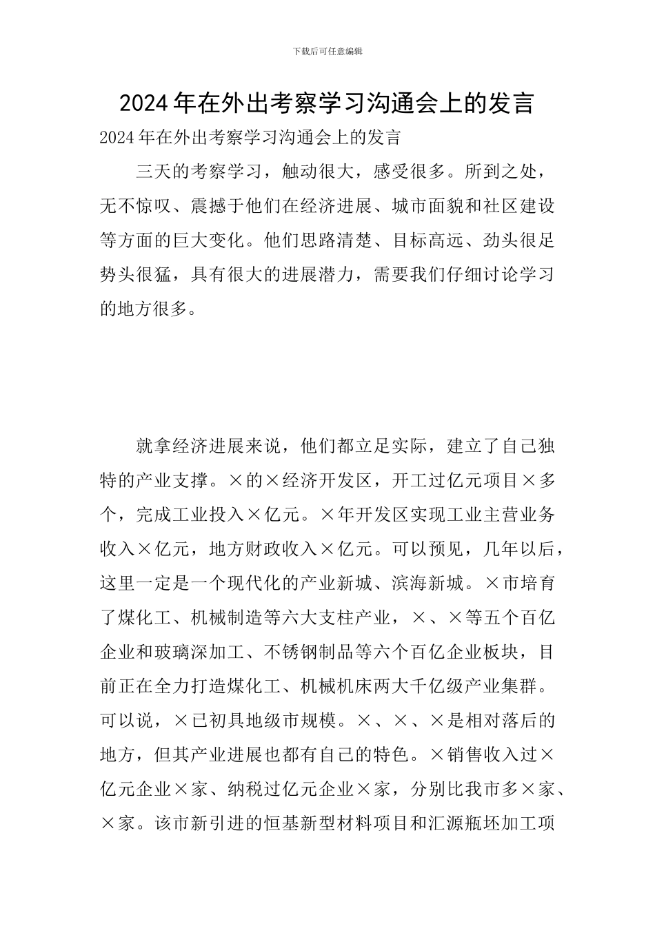 2024年在外出考察学习交流会上的发言_第1页
