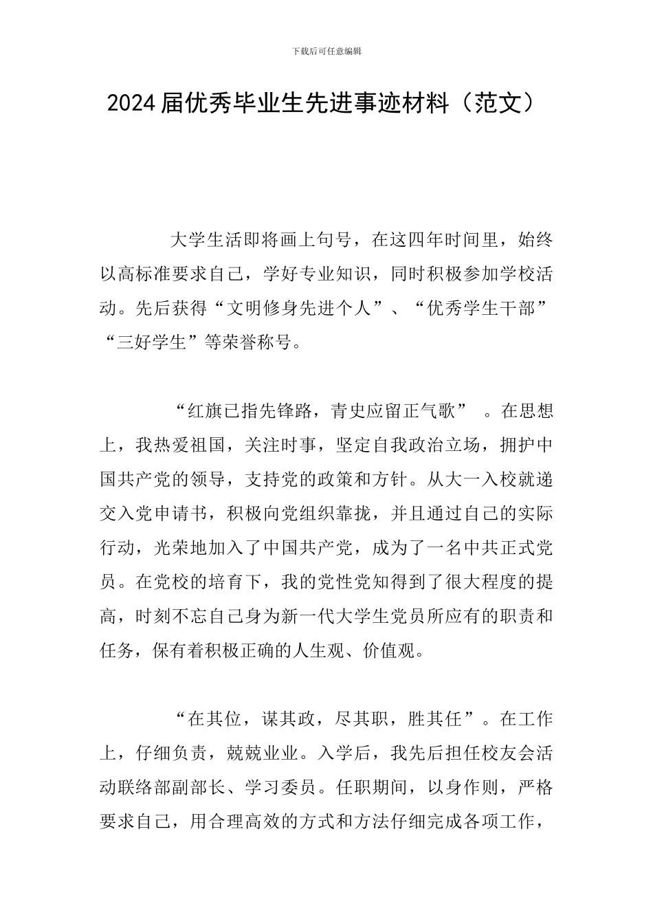 2024届优秀毕业生先进事迹材料(范文)_第1页