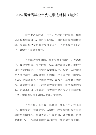 2024届优秀毕业生先进事迹材料(范文)