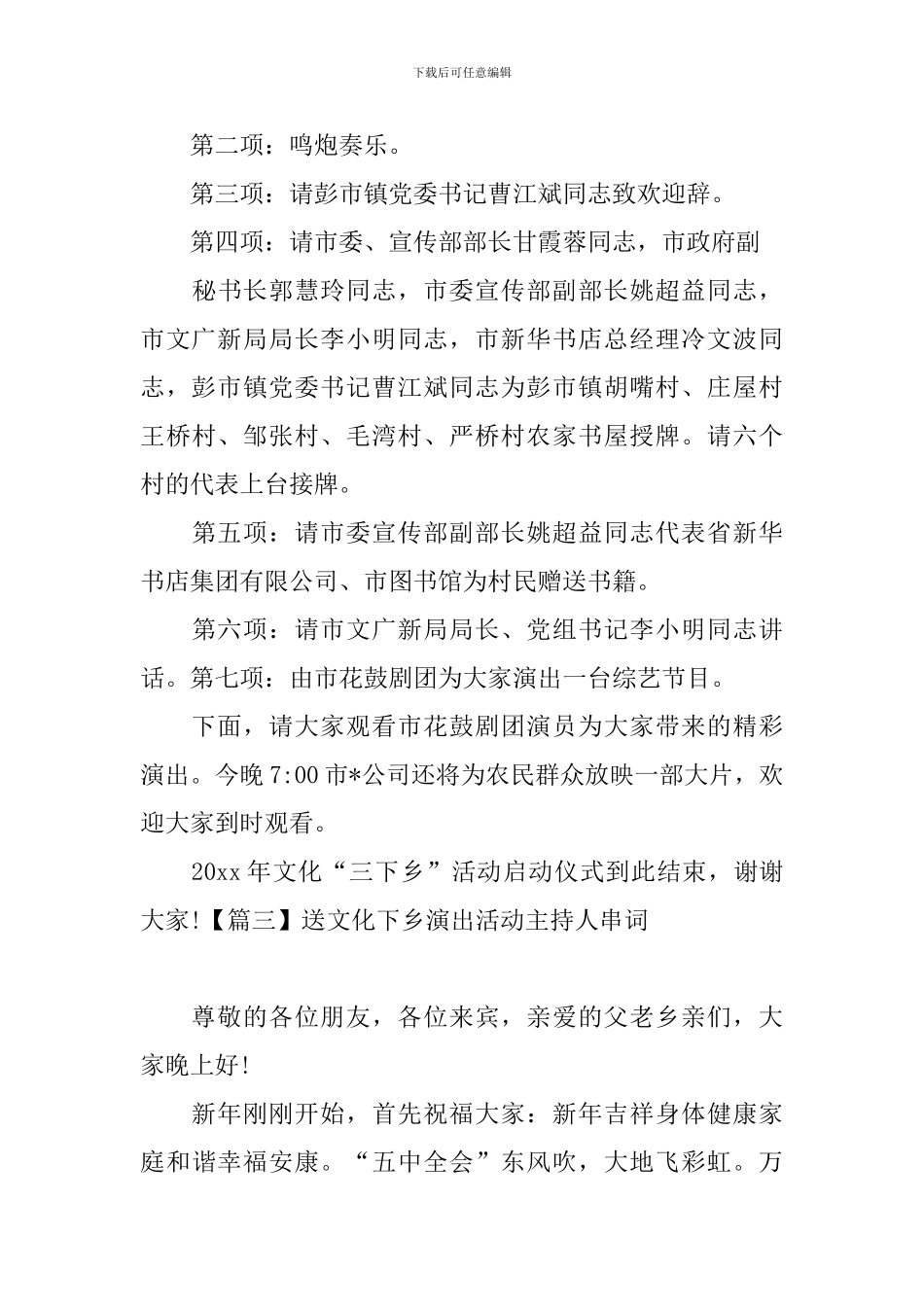 送文化下乡演出活动主持人串词_第3页