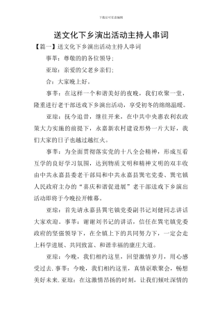 送文化下乡演出活动主持人串词