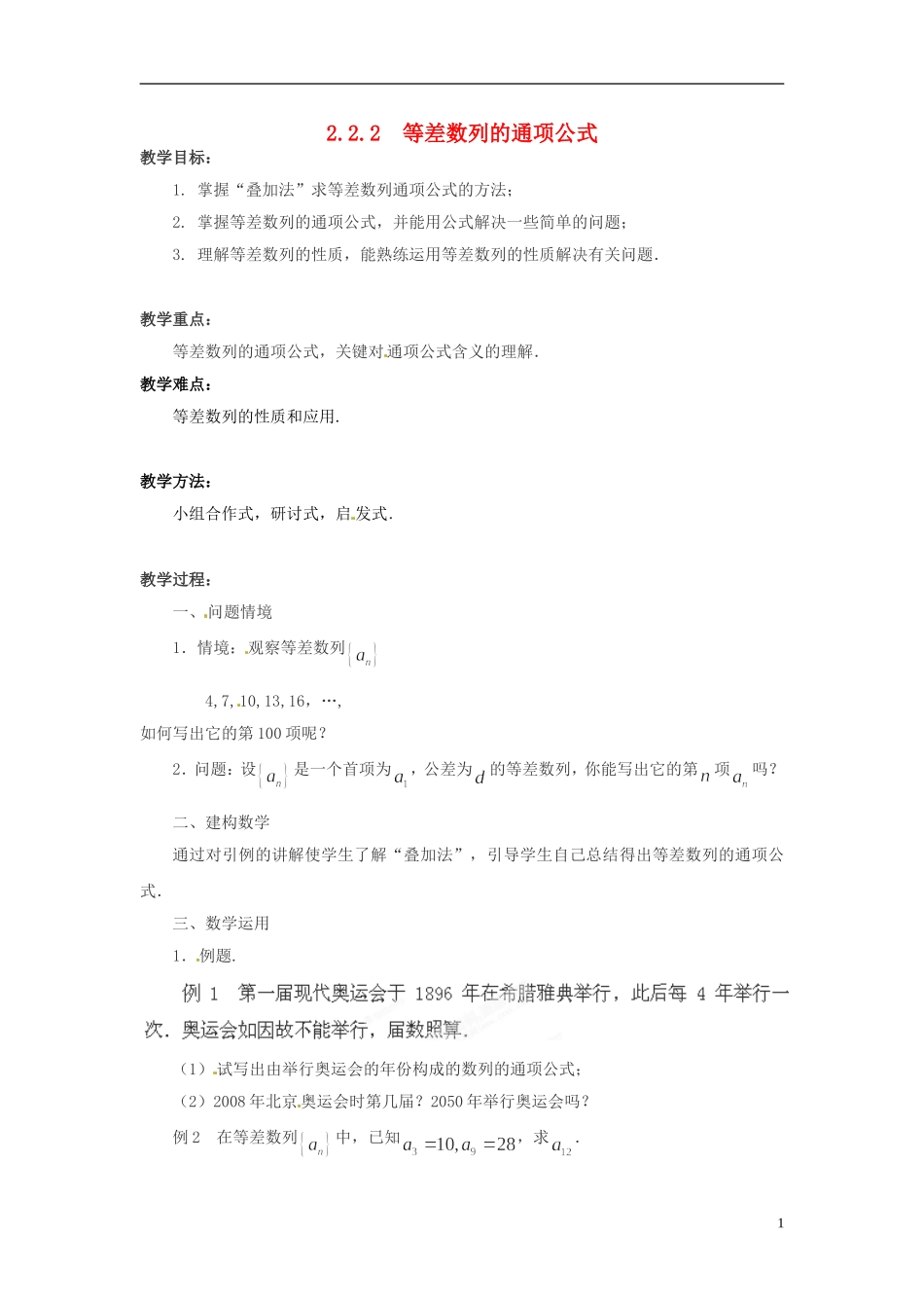 江苏省常州市西夏墅中学高中数学 2.2.2等差数列的通项公式教学设计 苏教版必修5_第1页