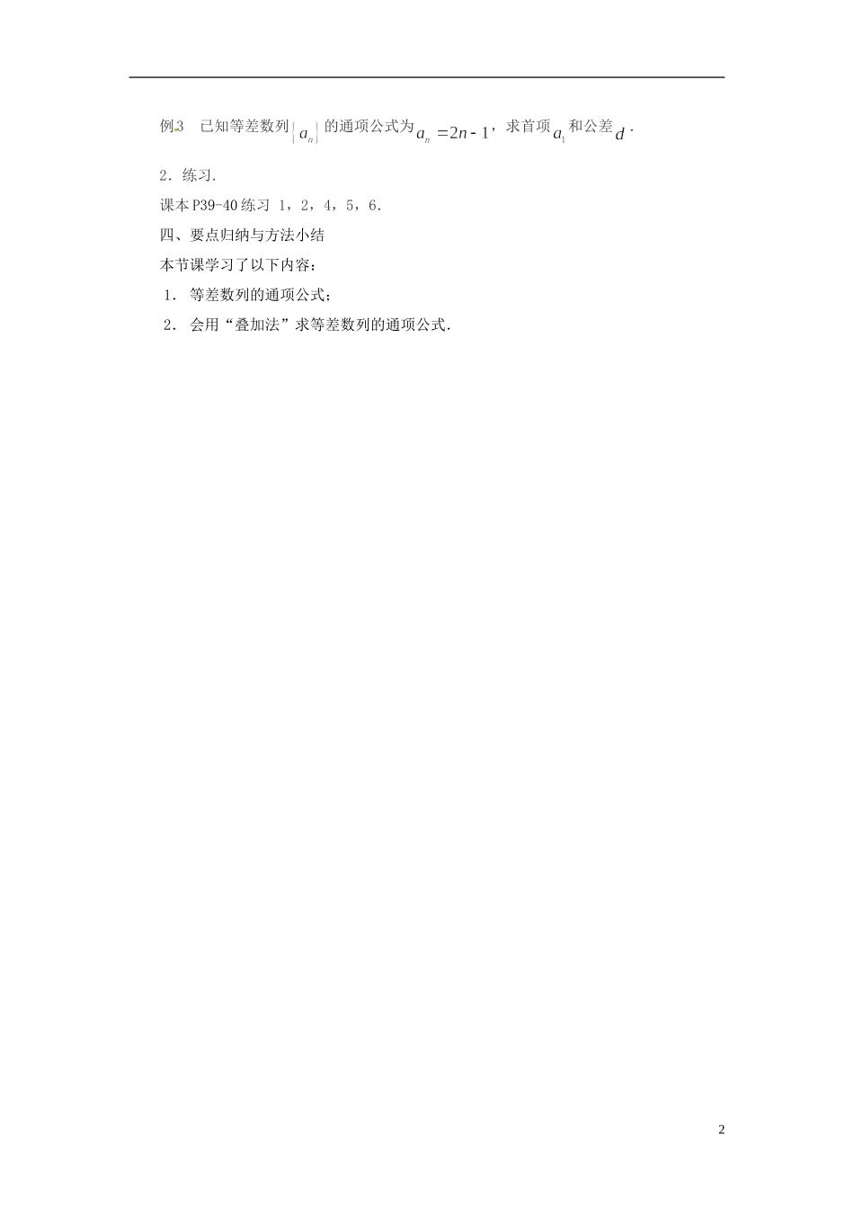 江苏省常州市西夏墅中学高中数学 2.2.2等差数列的通项公式教学设计 苏教版必修5_第2页