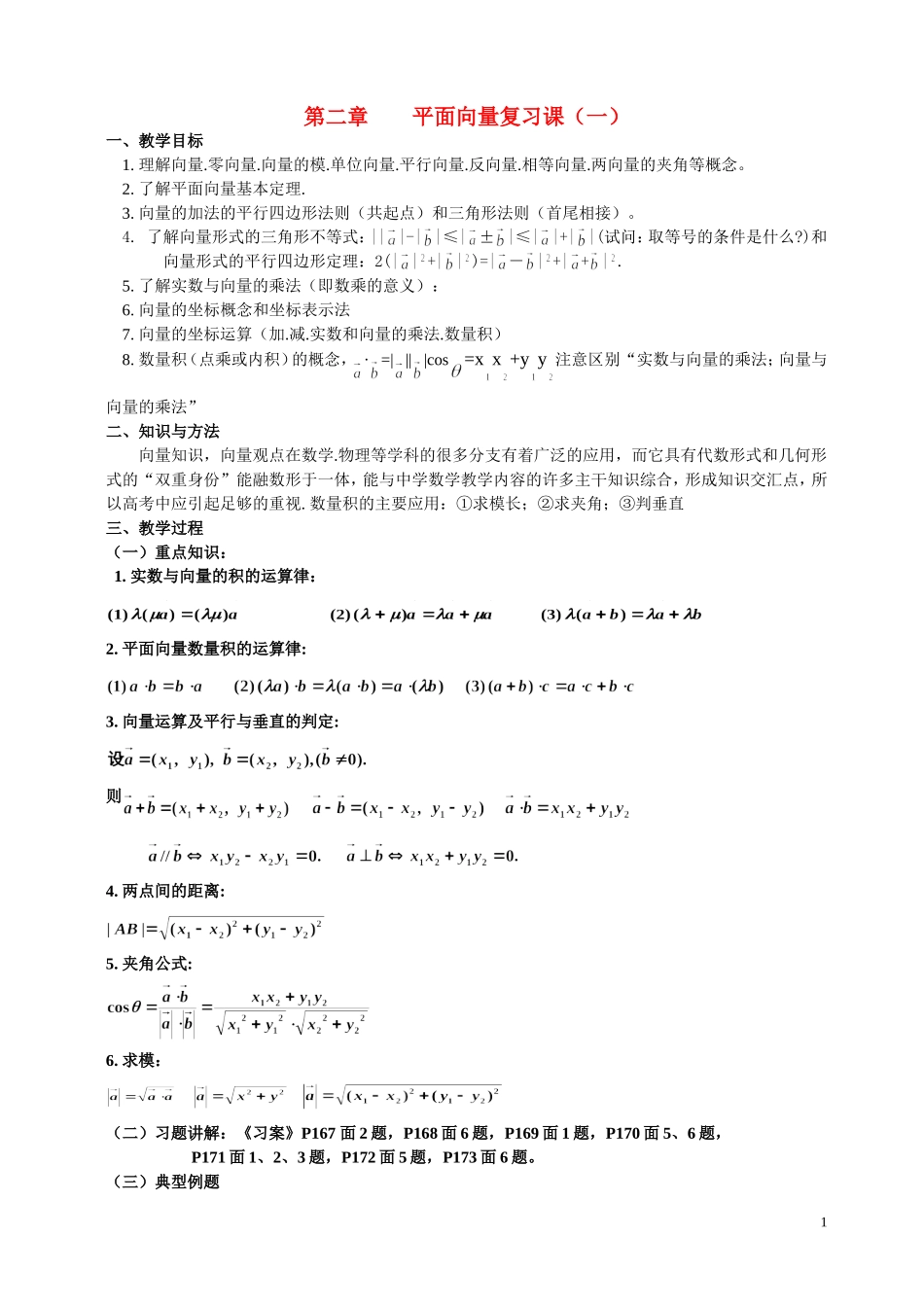 湖南省长沙市一中高中数学 《第二章平面向量复习》教案 新人教A版必修4_第1页