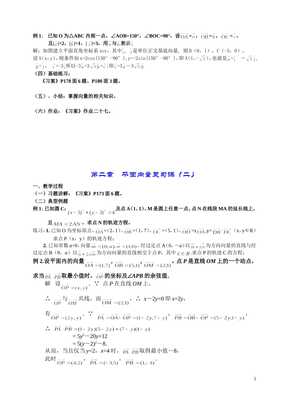 湖南省长沙市一中高中数学 《第二章平面向量复习》教案 新人教A版必修4_第2页