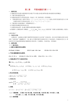 湖南省长沙市一中高中数学 《第二章平面向量复习》教案 新人教A版必修4