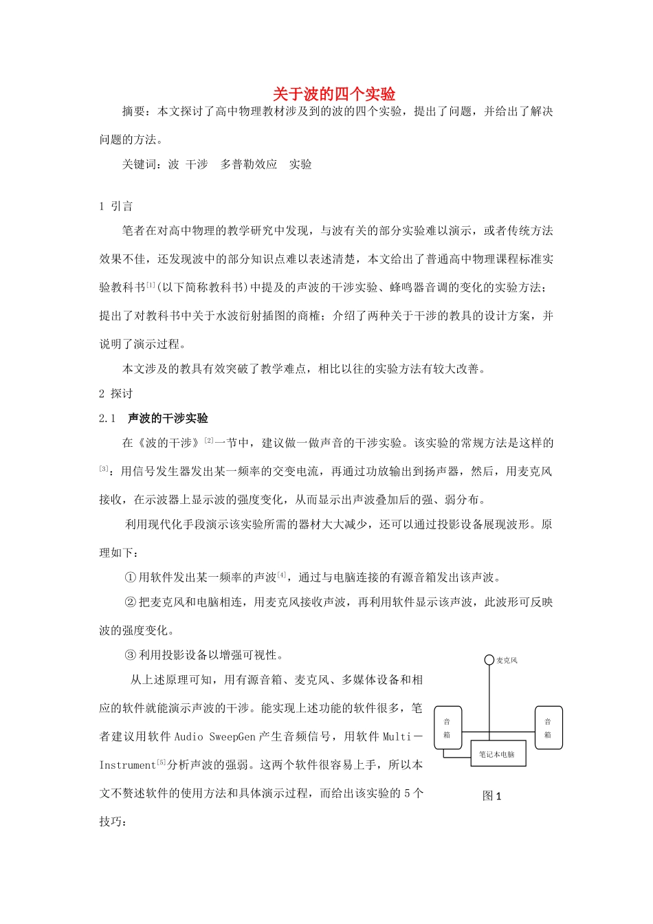 新疆乌鲁木齐市高考物理复习 课题 关于波的四个实验教案 新人教版-新人教版高三全册物理教案_第1页