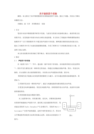 新疆乌鲁木齐市高考物理复习 课题 关于波的四个实验教案 新人教版-新人教版高三全册物理教案