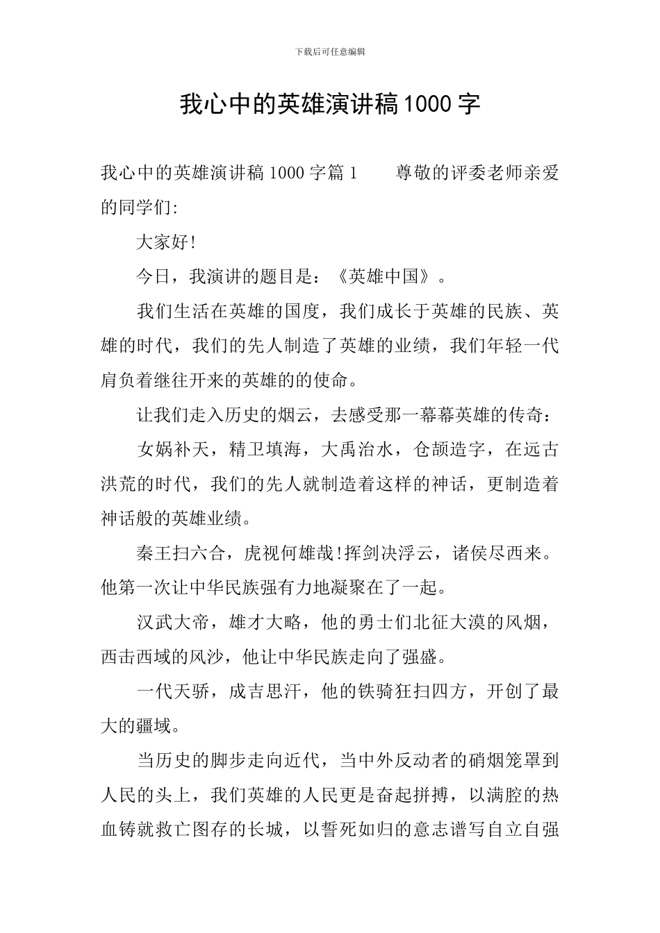 我心中的英雄演讲稿1000字_第1页
