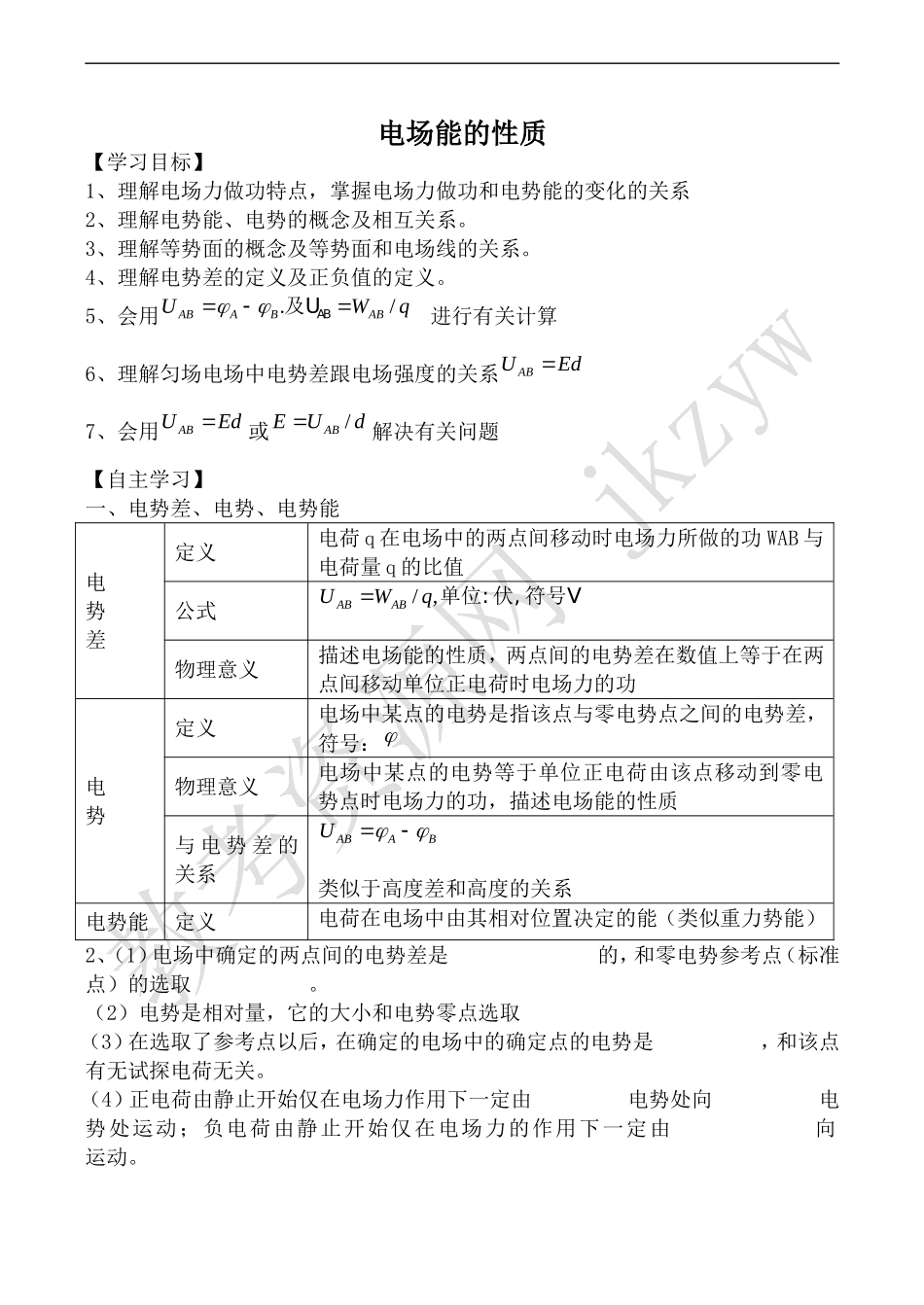 高中物理人教选修1-1电场能的性质_第1页