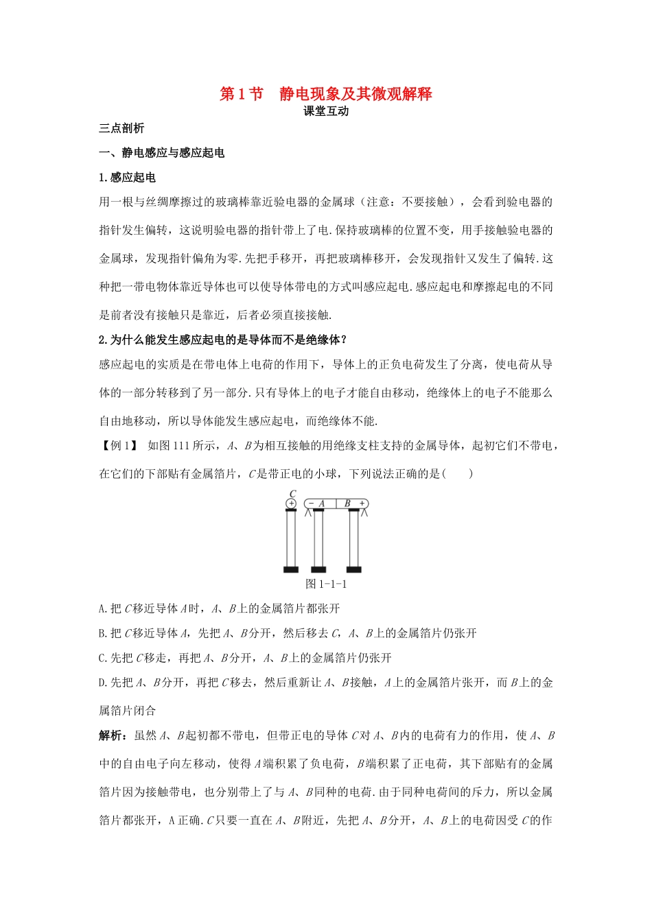 高中物理 第1章 静电场 第1节 静电现象及其微观解释课堂互动教案 鲁科版选修3-1-鲁科版高二选修3-1物理教案_第1页