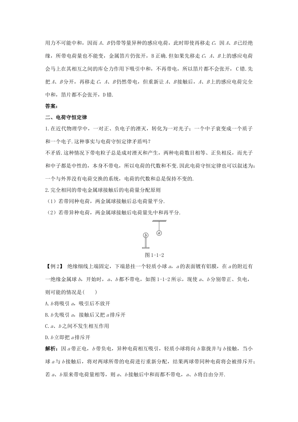 高中物理 第1章 静电场 第1节 静电现象及其微观解释课堂互动教案 鲁科版选修3-1-鲁科版高二选修3-1物理教案_第2页