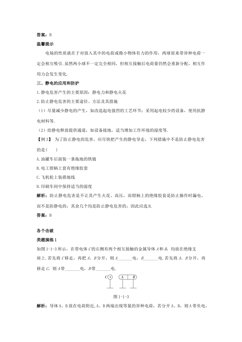 高中物理 第1章 静电场 第1节 静电现象及其微观解释课堂互动教案 鲁科版选修3-1-鲁科版高二选修3-1物理教案_第3页