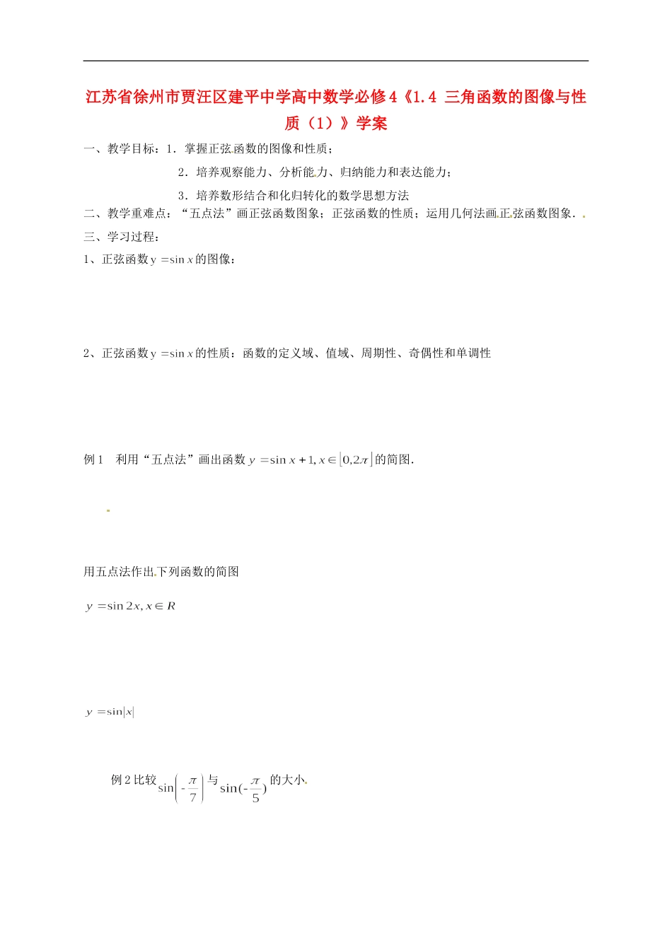 江苏省徐州市贾汪区建平中学高中数学《1.4 三角函数的图像与性质（6）》教案 新人教A版必修4_第1页