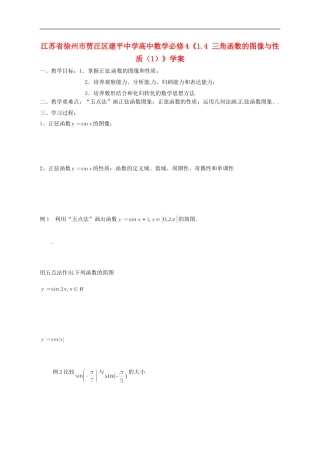 江苏省徐州市贾汪区建平中学高中数学《1.4 三角函数的图像与性质（6）》教案 新人教A版必修4