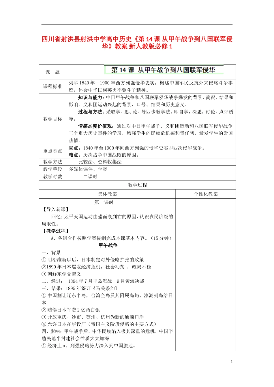 四川省射洪县射洪中学高中历史《第14课 从甲午战争到八国联军侵华》教案 新人教版必修1_第1页