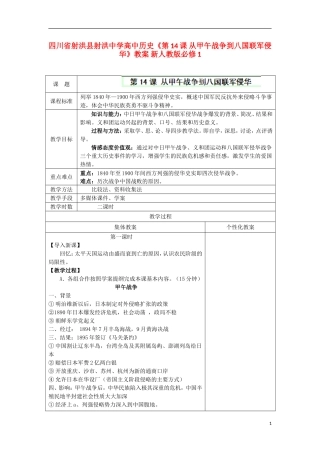 四川省射洪县射洪中学高中历史《第14课 从甲午战争到八国联军侵华》教案 新人教版必修1