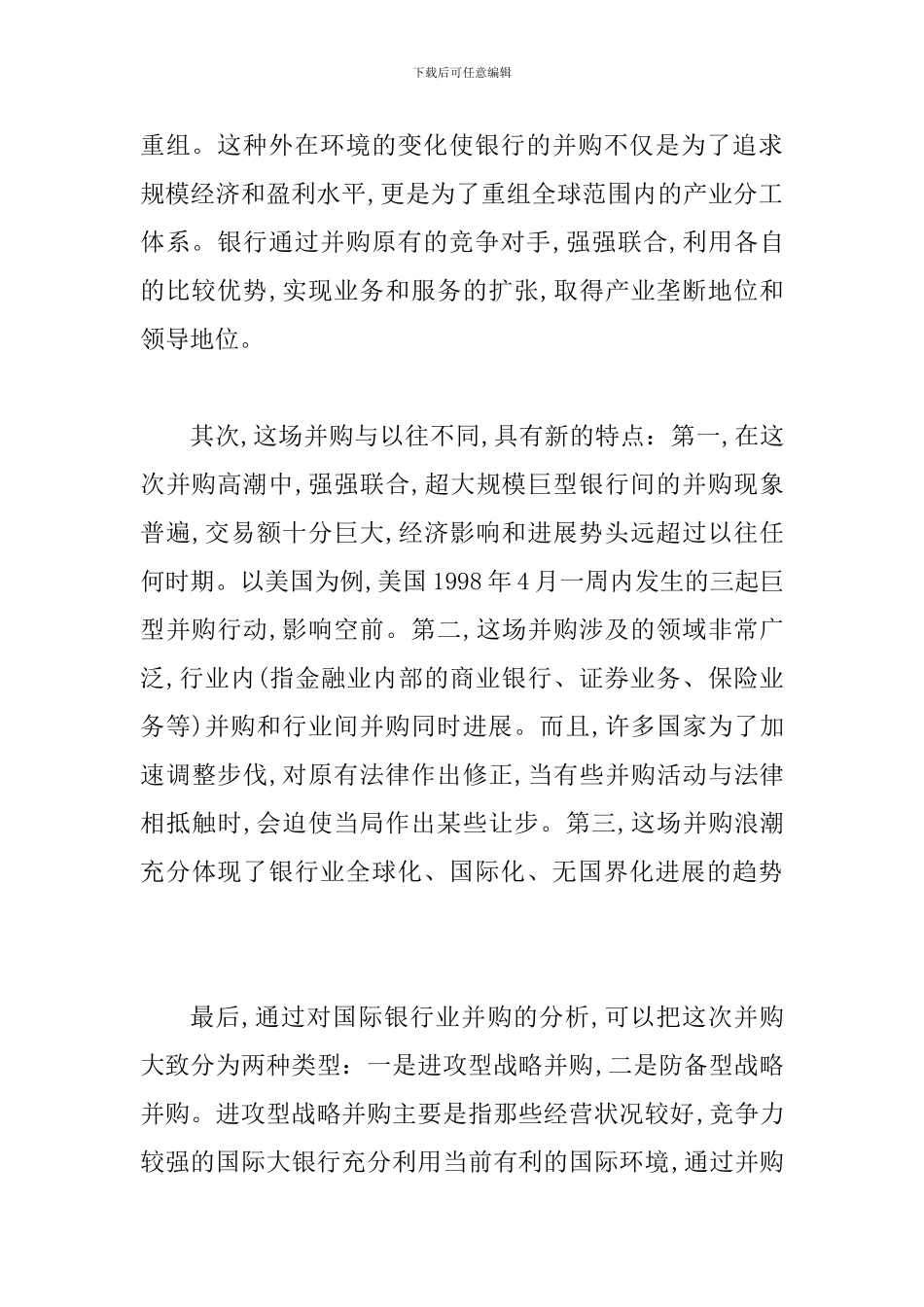 探索国际银行业合并对中国金融业的威胁_第2页