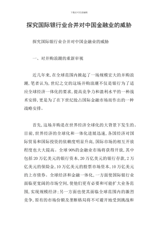 探索国际银行业合并对中国金融业的威胁