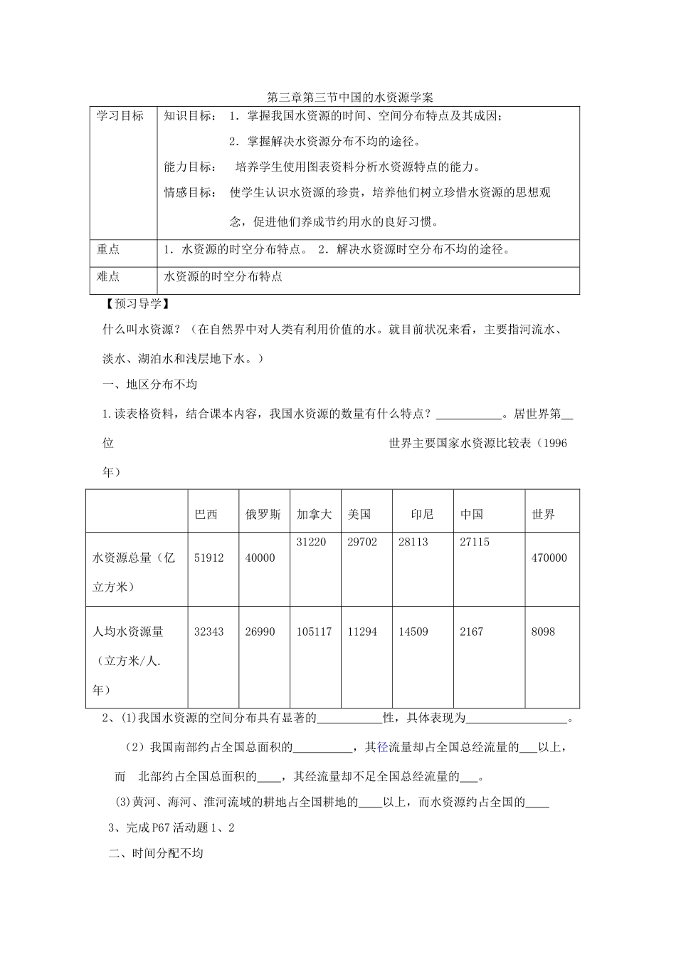 八年级地理上册 第三章 中国的自然资源 第三节 中国的水资源快乐学案 湘教版_第1页