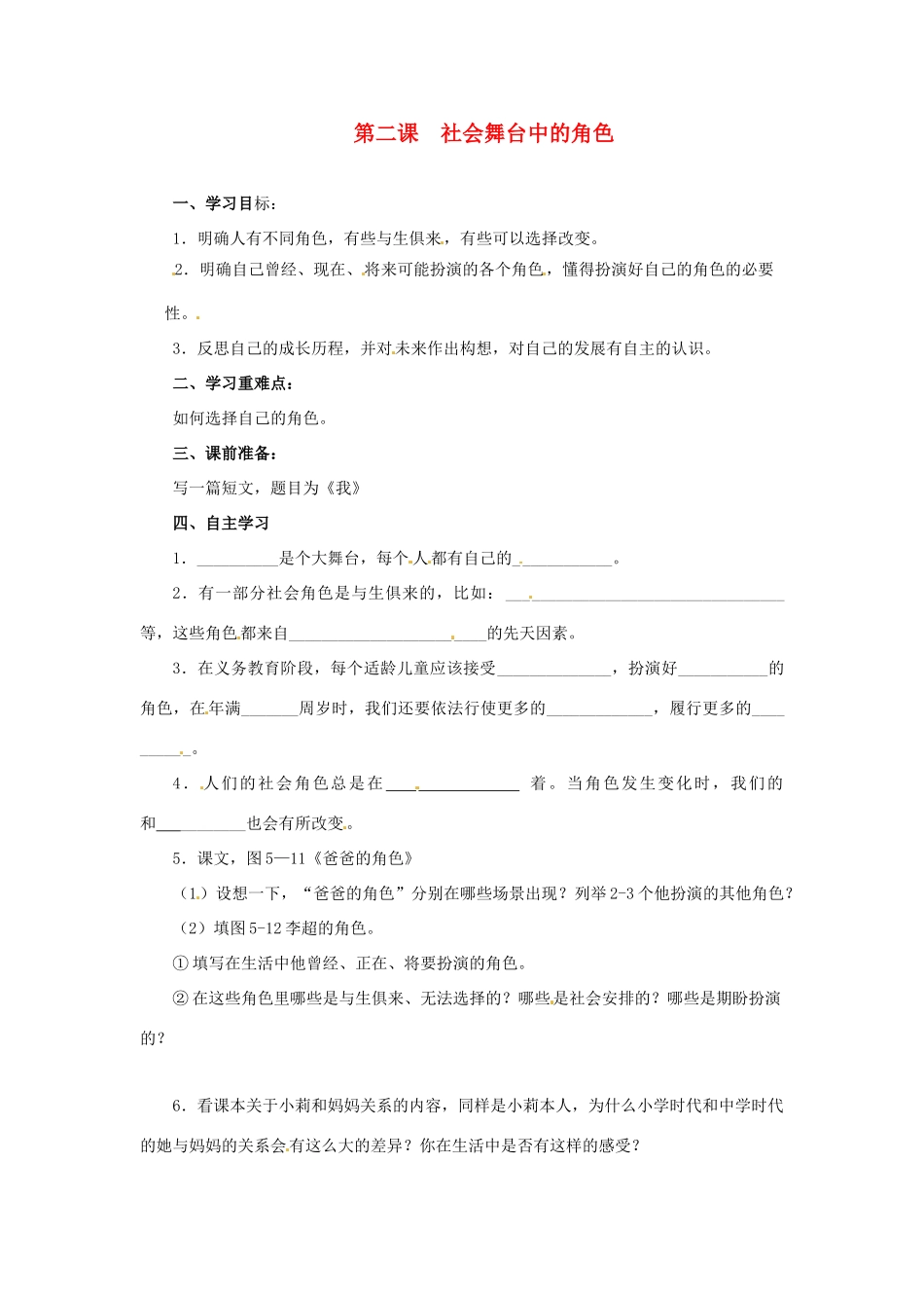 七年级历史与社会下册 5.2《社会舞台中的角色》学案 人教新课标版_第1页