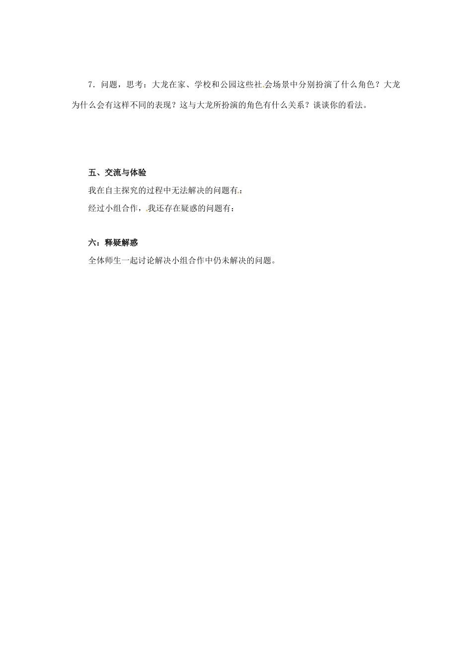 七年级历史与社会下册 5.2《社会舞台中的角色》学案 人教新课标版_第2页