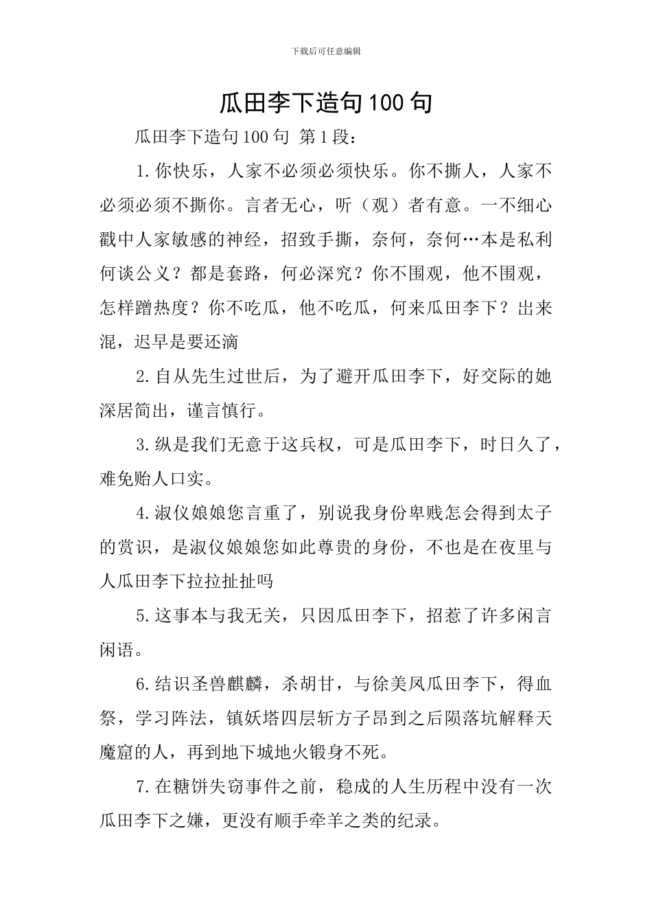 瓜田李下造句100句_第1页